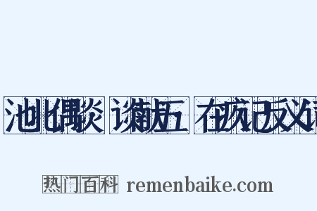 池北偶谈·谈献五·在疚记反义词是什么意思的图片